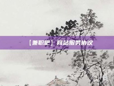 博白【兼职吧】网站服务协议