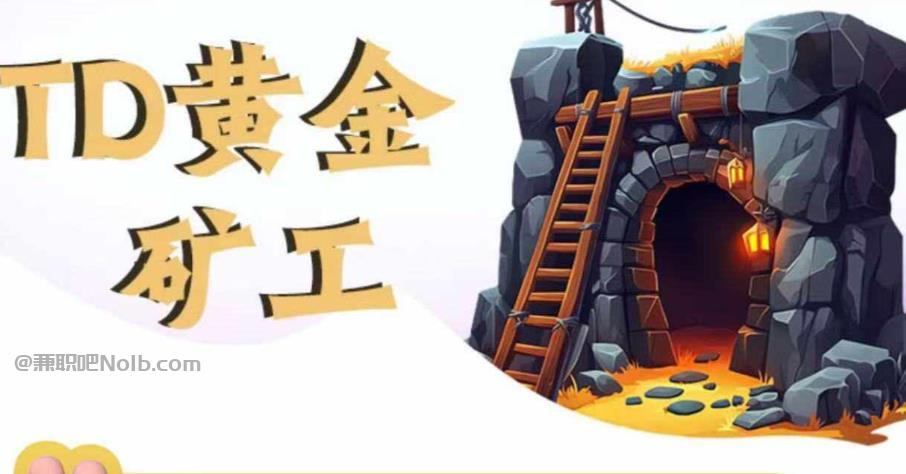 博白首码网赚项目:TD黄金矿工赚钱是真的吗?